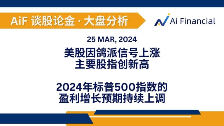 Read more about the article 美股因鸽派信号上涨，主要股指创新高；2024年标普500指数的盈利增长预期持续上调 | AiF 谈股论金