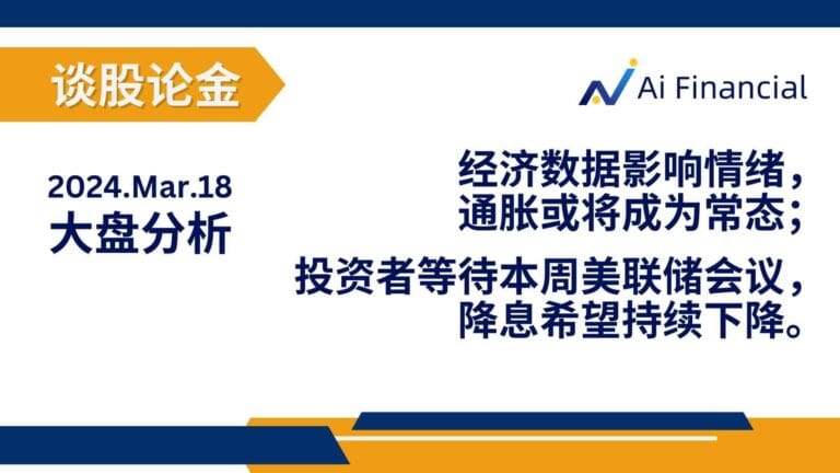 Read more about the article 经济数据影响情绪，通胀或将成为常态；投资者等待本周美联储会议，降息希望持续下降 | AiF 谈股论金