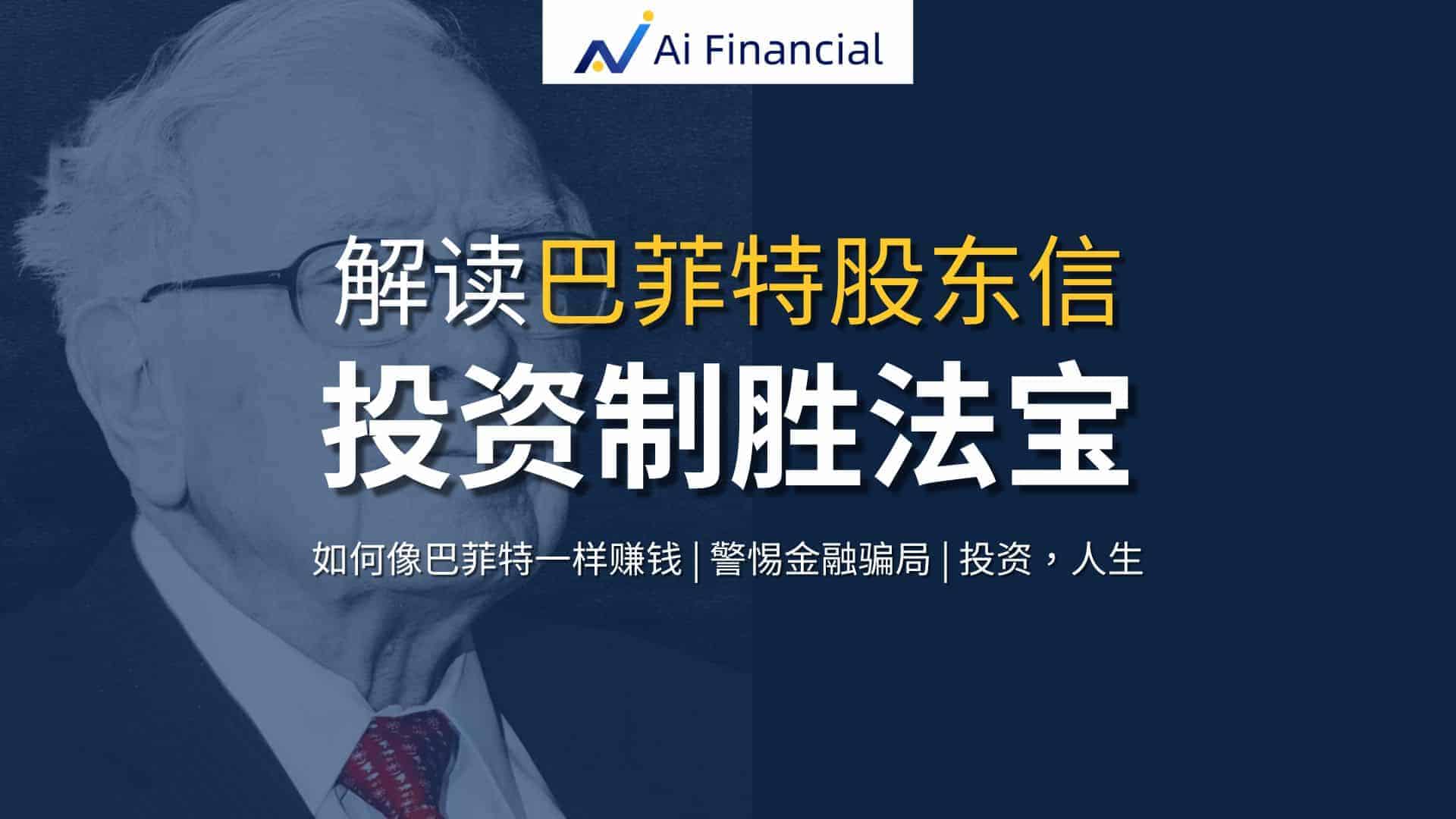解读巴菲特股东信- 投资制胜法宝；如何像巴菲特一样赚钱；警惕金融骗局| Ai Financial基金投资