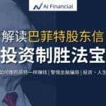 Read more about the article 解读巴菲特股东信 – 投资制胜法宝；如何像巴菲特一样赚钱；警惕金融骗局 | Ai Financial基金投资