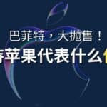 Read more about the article 巴菲特抛售苹果股票？苹果是否值得继续持有 | Ai Financial 基金投资