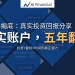 Read more about the article 揭底：真实投资回报分享；真实账户，五年翻倍 | Ai Financial基金投资