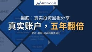 Read more about the article 揭底：真实投资回报分享；真实账户，五年翻倍 | Ai Financial基金投资