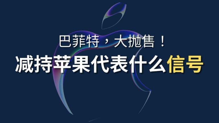 Read more about the article 巴菲特抛售苹果股票？苹果是否值得继续持有 | Ai Financial 基金投资