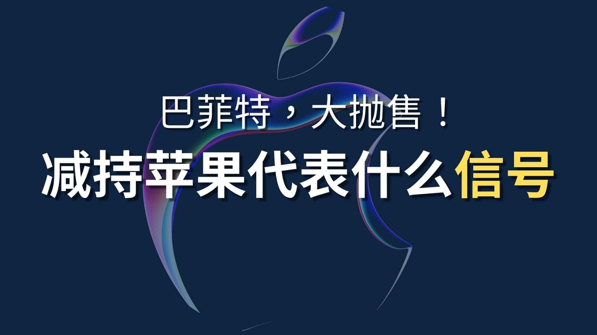 Read more about the article 巴菲特抛售苹果股票？苹果是否值得继续持有 | Ai Financial 基金投资