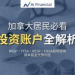 Read more about the article 加拿大投资账户全解析； RRSP，TFSA，RESP，FHSA如何使用；投资账户买什么才能赚钱 | Ai Financial基金投资