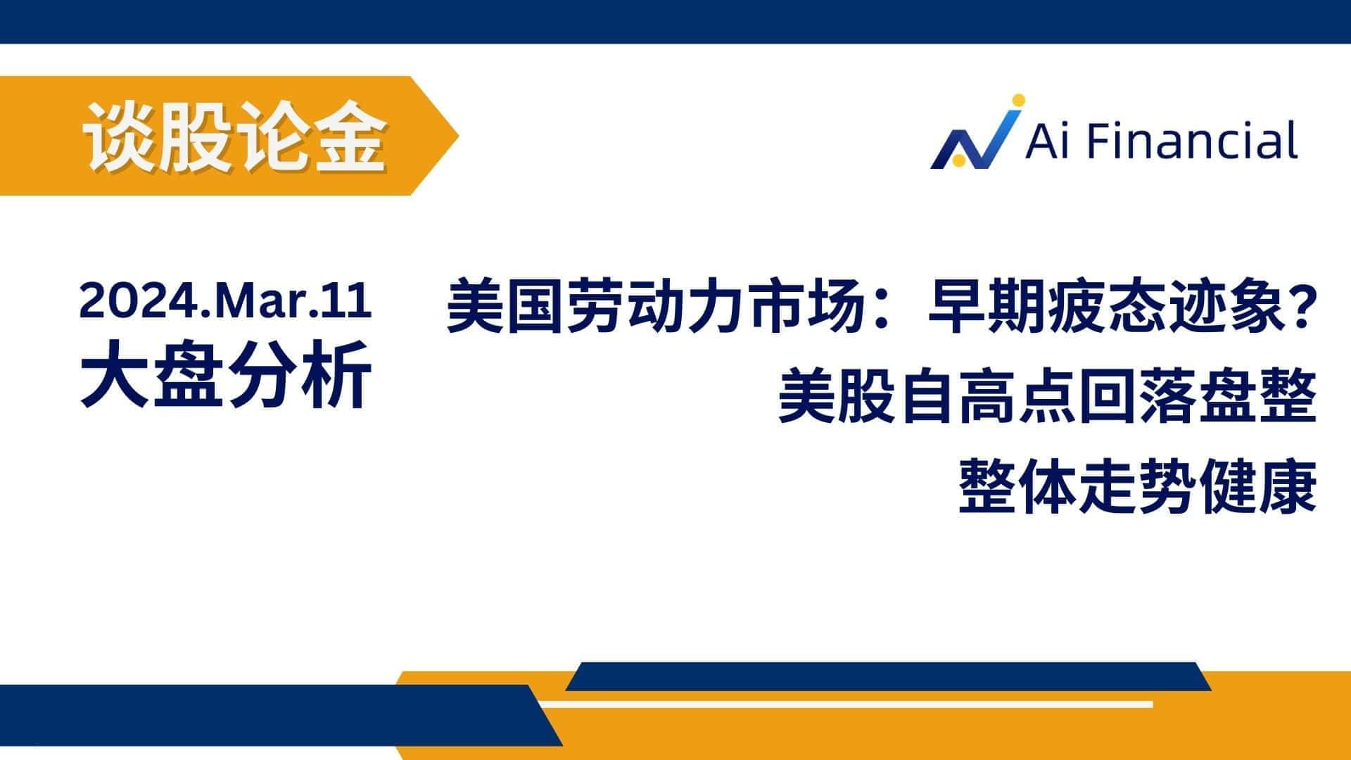 Read more about the article 美国劳动力市场：早期疲态迹象？美股自高点回落盘整，整体走势健康 | AiF谈股论金