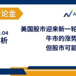 Read more about the article 美国股市迎来新一轮历史新高；牛市的涨势未见枯竭，但股市可能需要喘息 | AiF 谈股论金