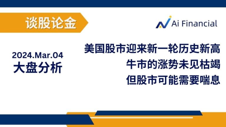 Read more about the article 美国股市迎来新一轮历史新高；牛市的涨势未见枯竭，但股市可能需要喘息 | AiF 谈股论金