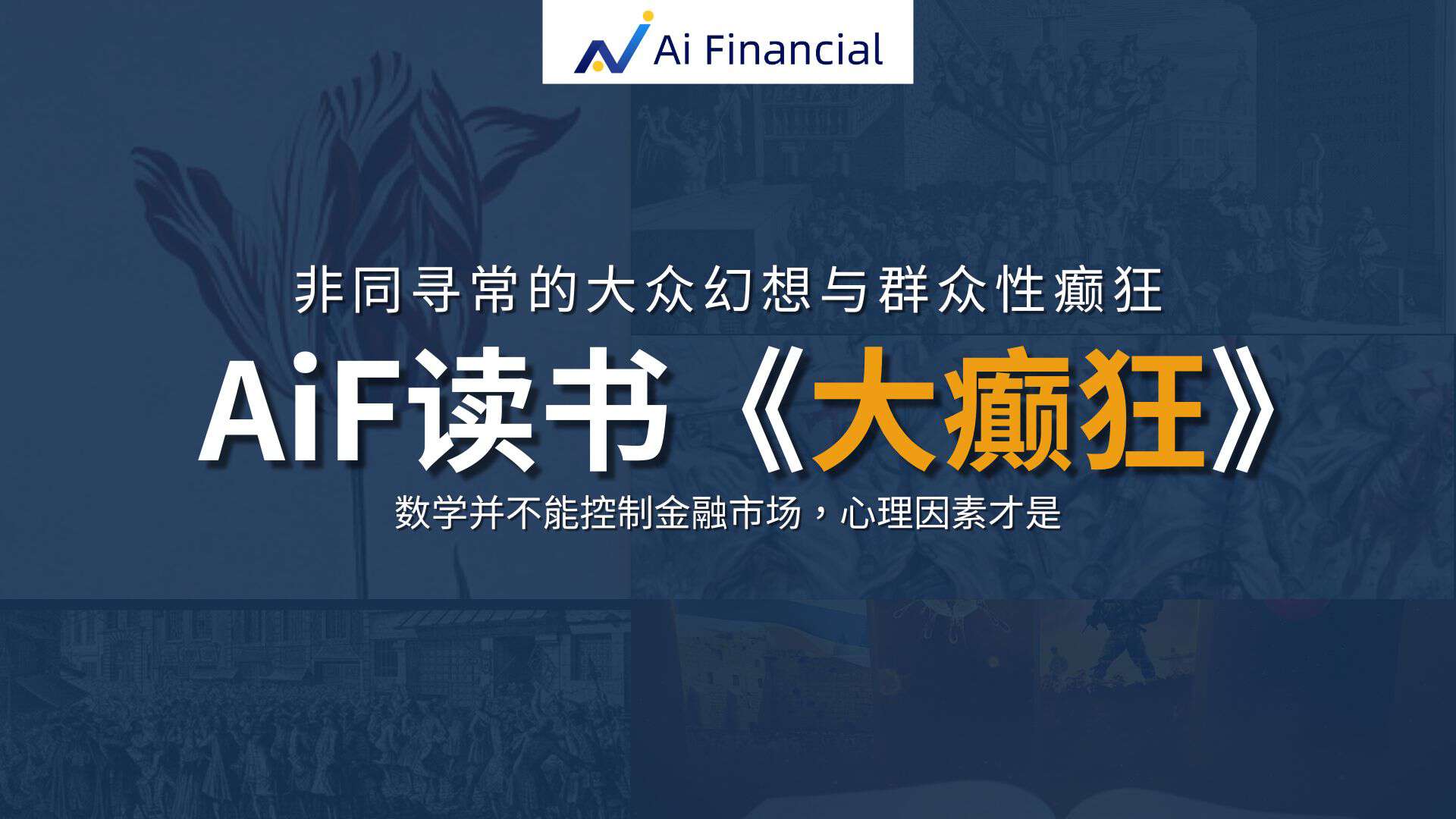 AiF 读书-《大癫狂》非同寻常的大众幻想与群众性癫狂| Ai Financial基金投资