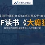 Read more about the article AiF 读书 -《大癫狂》非同寻常的大众幻想与群众性癫狂 | Ai Financial基金投资