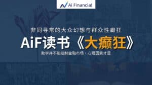 Read more about the article AiF 读书 -《大癫狂》非同寻常的大众幻想与群众性癫狂 | Ai Financial基金投资