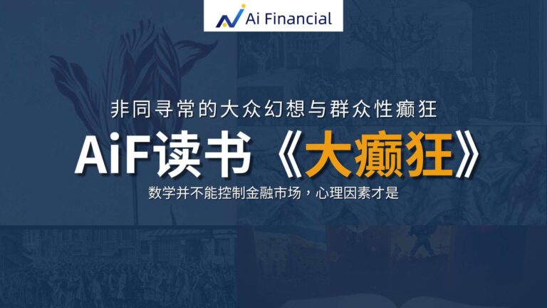 Read more about the article AiF 读书 -《大癫狂》非同寻常的大众幻想与群众性癫狂 | Ai Financial基金投资