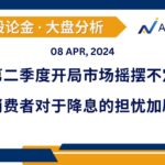 Read more about the article 第二季度开局市场摇摆不定; 消费者对于降息的担忧加剧 | AiF 谈股论金