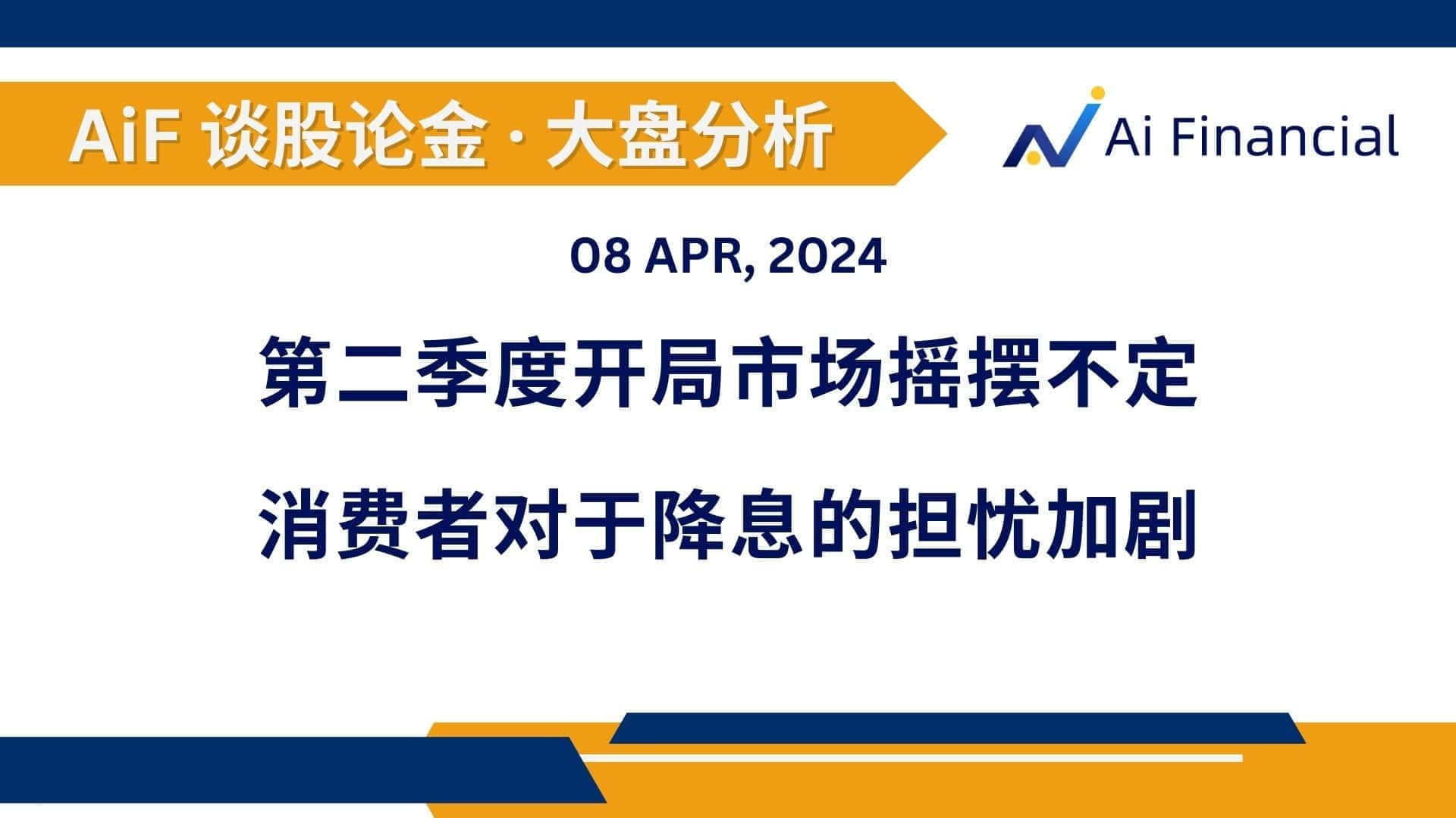 Read more about the article 第二季度开局市场摇摆不定; 消费者对于降息的担忧加剧 | AiF 谈股论金