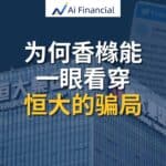 Read more about the article 为何香橼能一眼看穿恒大的骗局，而普通人却总是沦为被宰割的韭菜？| Ai Financial基金投资