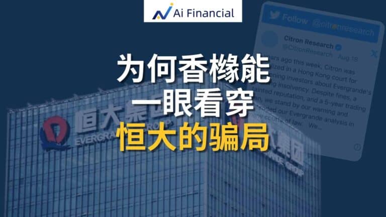 Read more about the article 为何香橼能一眼看穿恒大的骗局，而普通人却总是沦为被宰割的韭菜？| Ai Financial基金投资