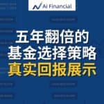 Read more about the article 五年翻倍的基金选择策略  | Ai Financial基金投资