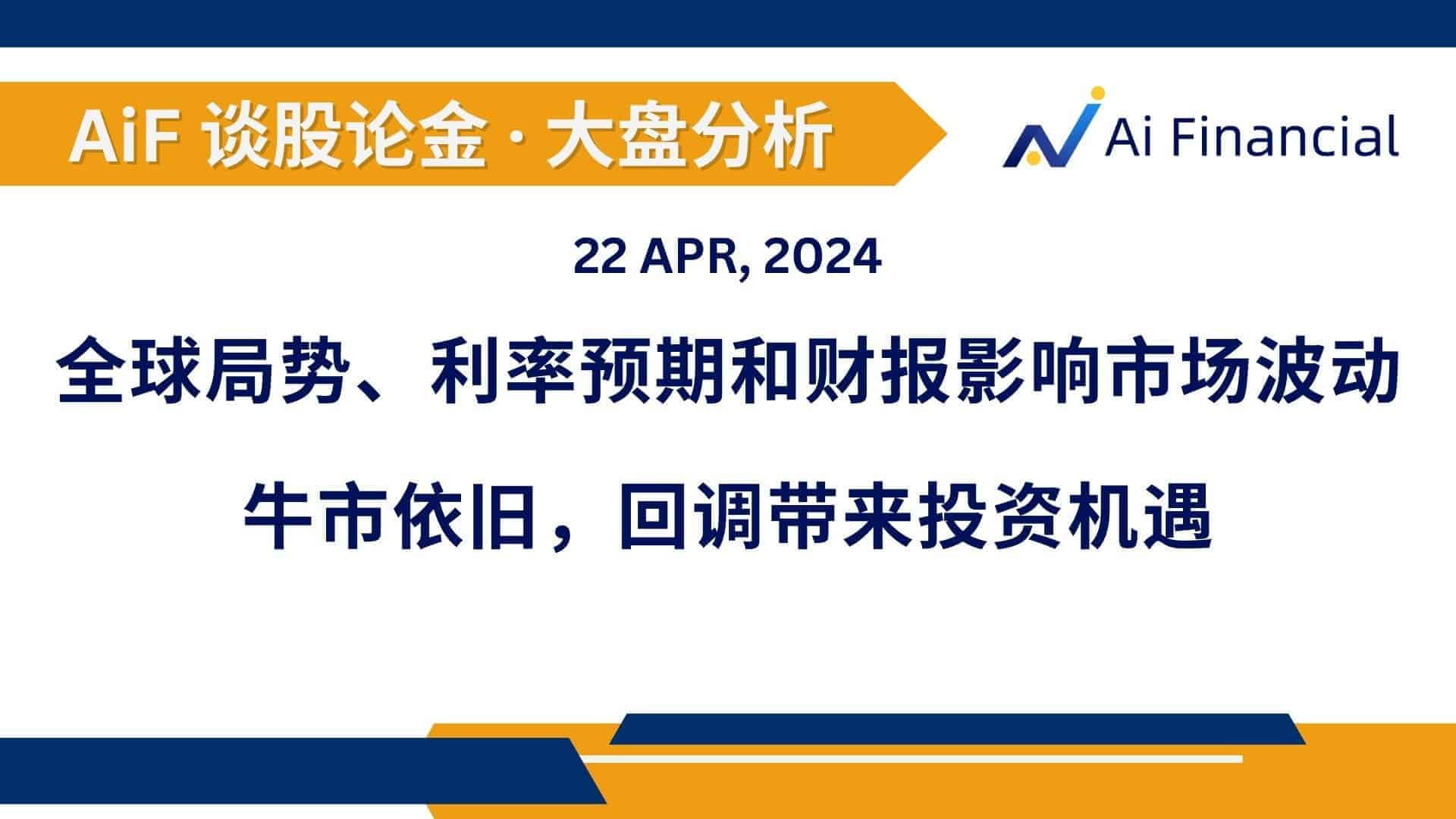 Read more about the article 全球局势、利率预期和财报影响市场波动；牛市依旧，回调带来投资机遇 | AiF 谈股论金