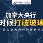 Read more about the article 加拿大央行：是时候打破玻璃了 – 解决加拿大的生产力问题 | Ai Financial 基金投资