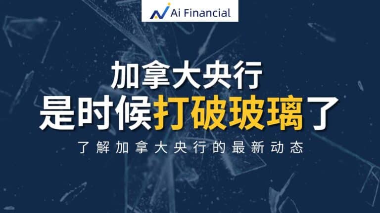 Read more about the article 加拿大央行：是时候打破玻璃了 – 解决加拿大的生产力问题 | Ai Financial 基金投资