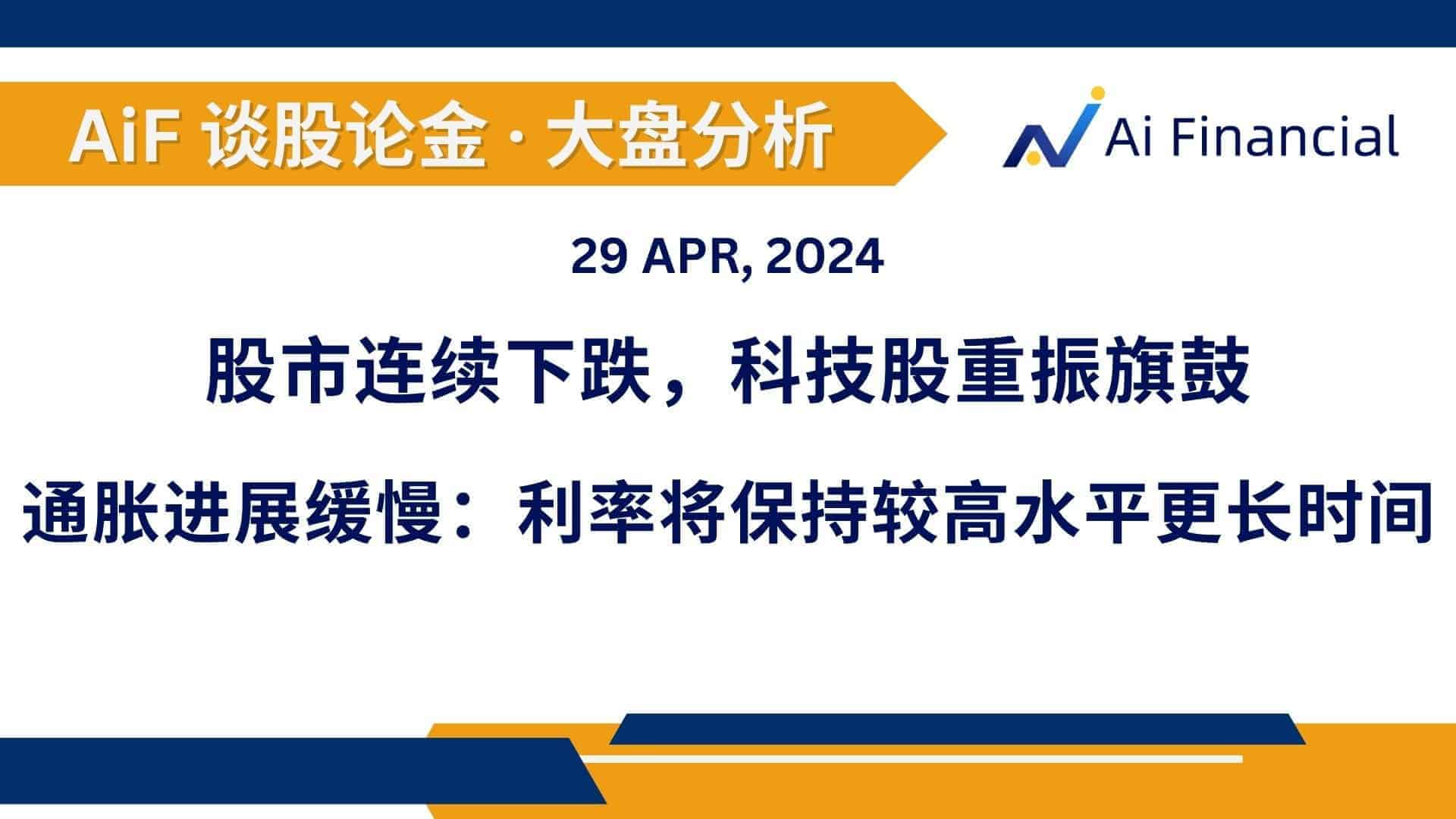 Read more about the article 股市连续下跌，科技股重振旗鼓; 通胀进展缓慢：利率将保持较高水平更长时间 | AiF 谈股论金