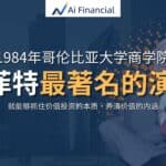 Read more about the article 巴菲特最著名的演讲：价值投资过时了么？ | Ai Financial基金投资