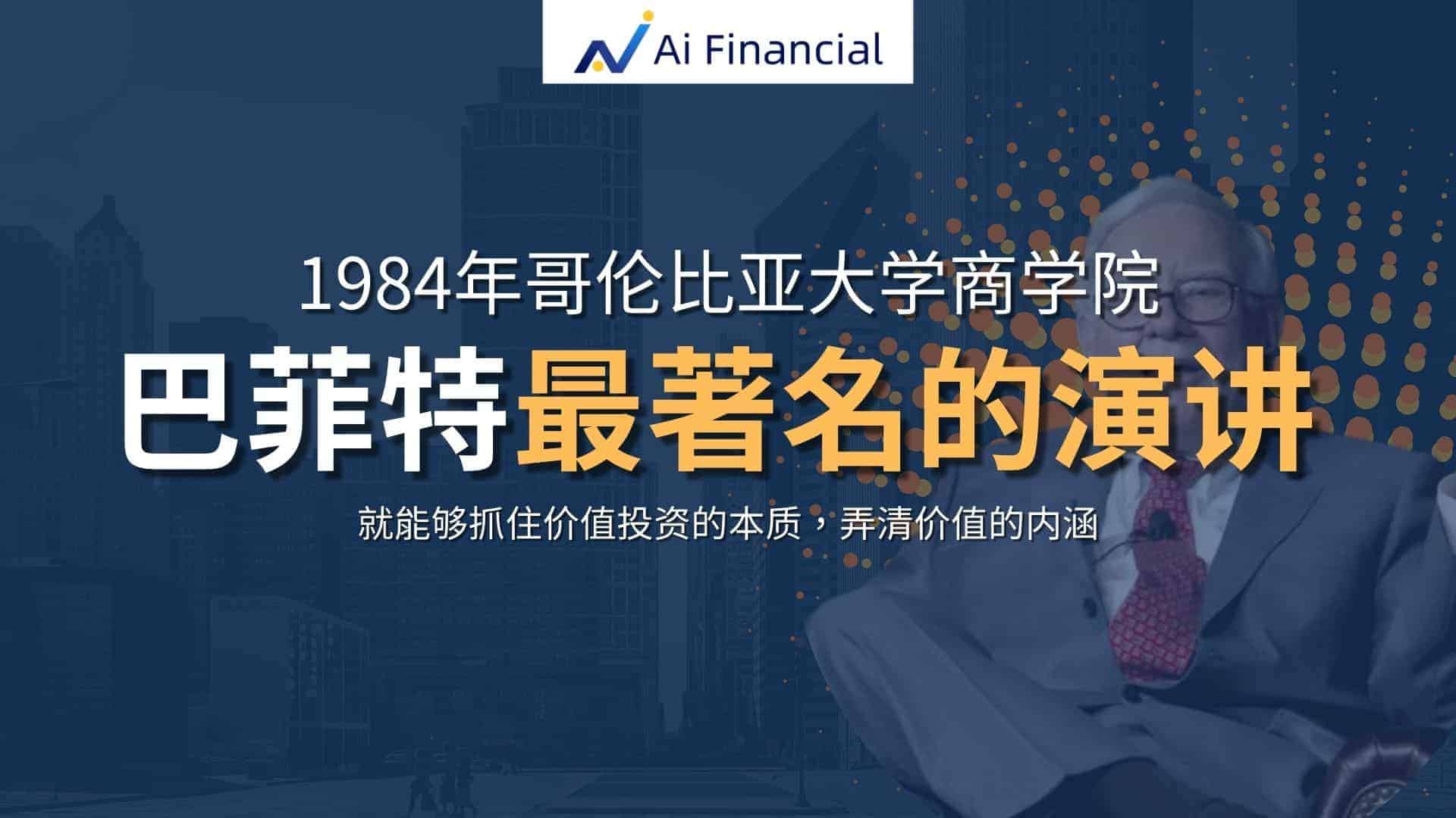 Read more about the article 巴菲特最著名的演讲：价值投资过时了么？ | Ai Financial基金投资