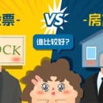Read more about the article AiF观点 | 房子 VS股票, 持有哪个？
