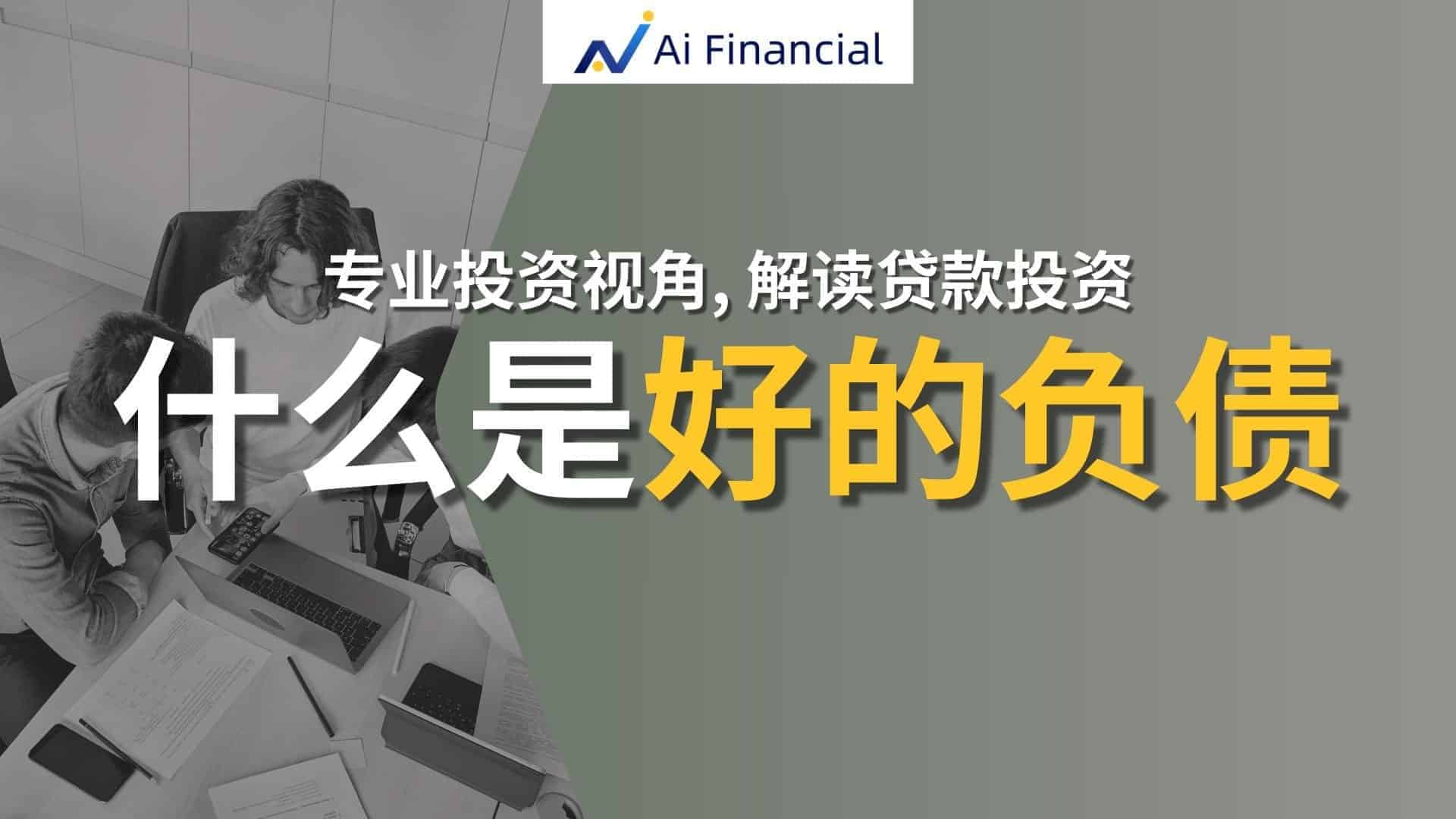 专业投资人视角解读投资贷款：什么是好的负债？ | Ai Financial 基金投资