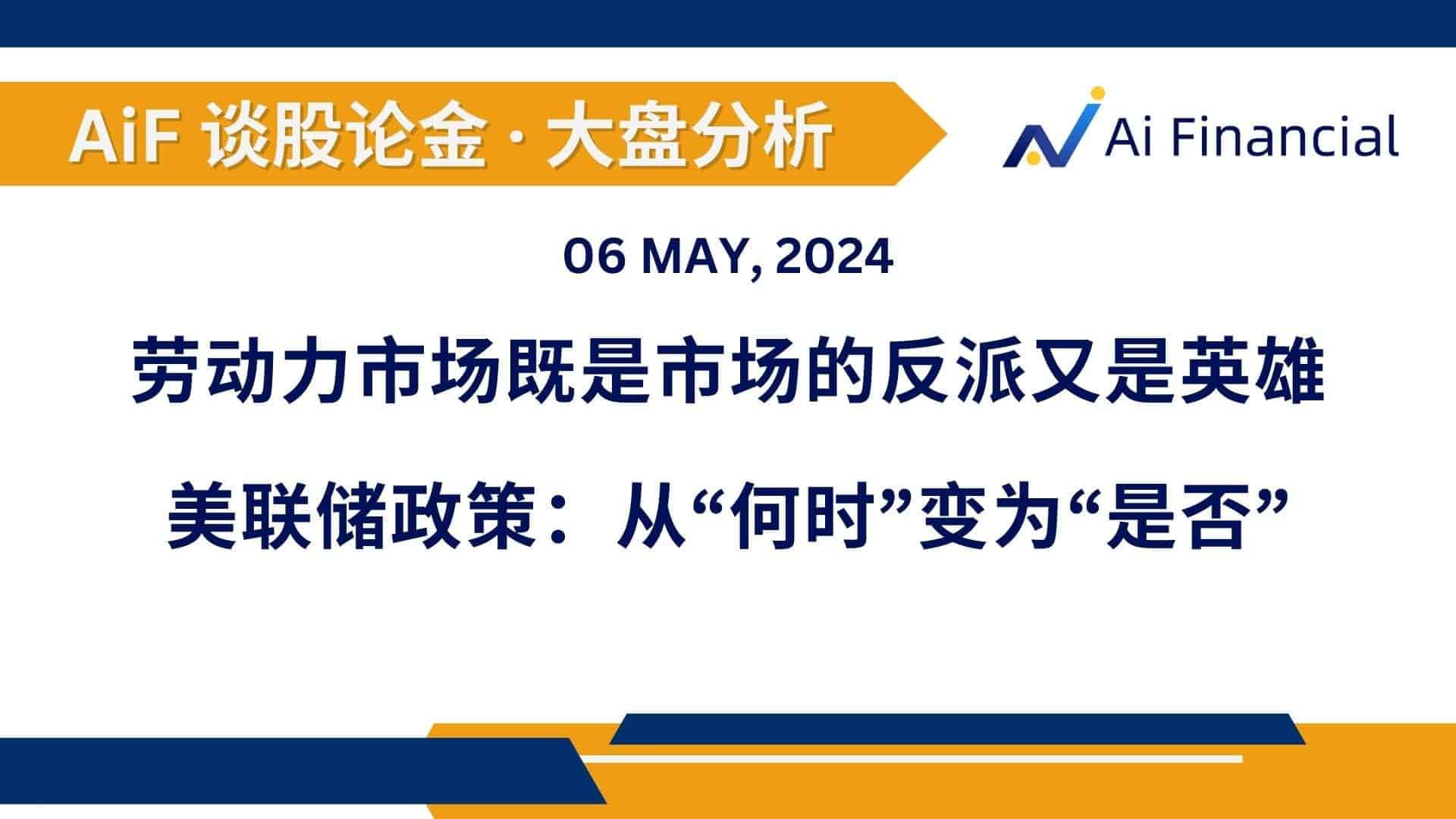 Read more about the article 劳动力市场既是市场的反派又是英雄; 美联储政策：从“何时”变为“是否” | AiF 谈股论金