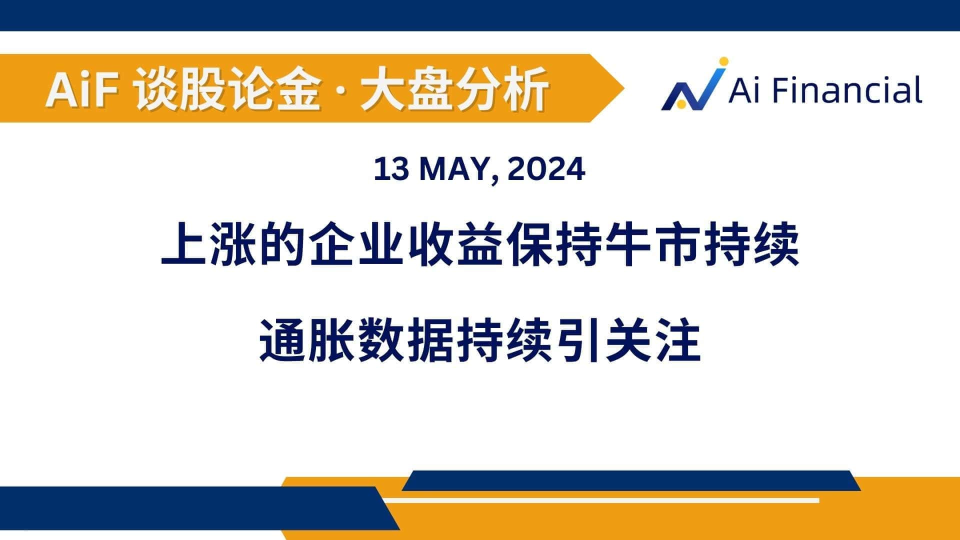 Read more about the article 上涨的企业收益保持牛市持续；通胀数据持续引关注 | AiF 谈股论金