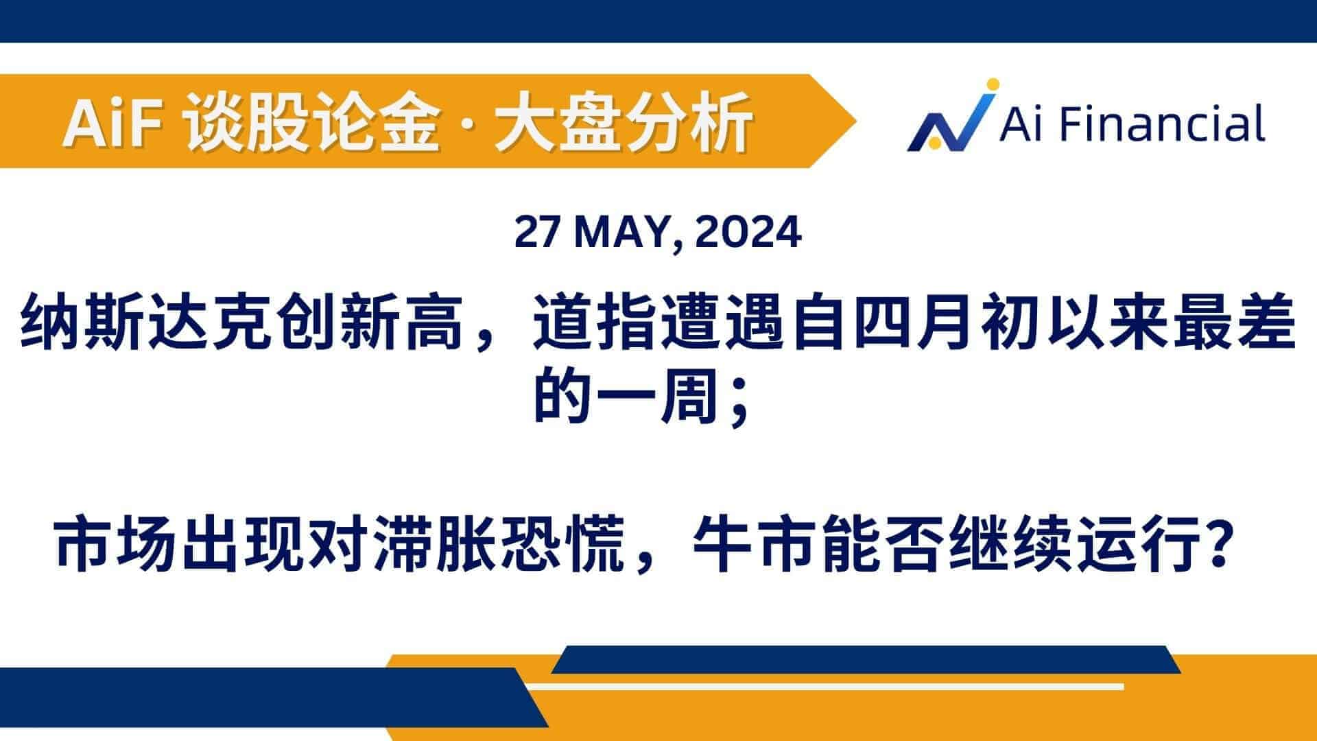 Read more about the article 纳斯达克创新高，道指遭遇自四月初以来最差的一周； 市场出现对滞胀恐慌，牛市能否继续运行？ | AiF 谈股论金