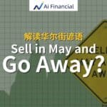 Read more about the article 解读华尔街谚语-Sell in May and Go Away? | Ai Financial 基金投资