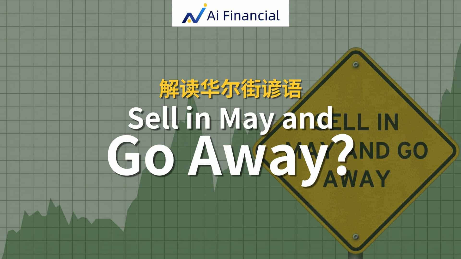 Read more about the article 解读华尔街谚语-Sell in May and Go Away? | Ai Financial 基金投资