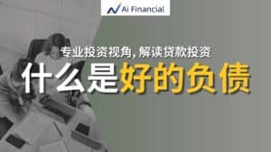 Read more about the article 专业投资人视角解读投资贷款：什么是好的负债？ | Ai Financial 基金投资