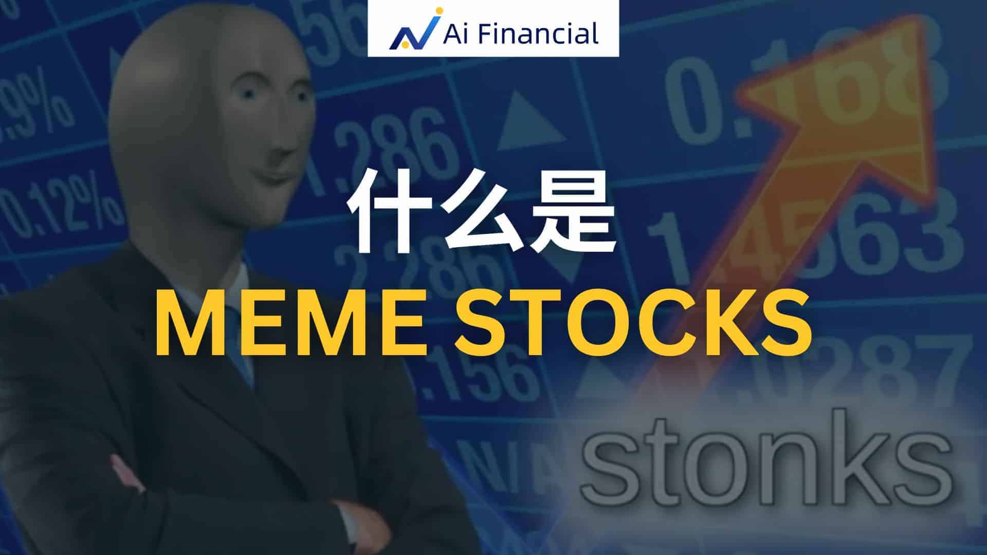 Read more about the article 什么是meme stocks？值得投资吗？ | Ai Financial 基金投资