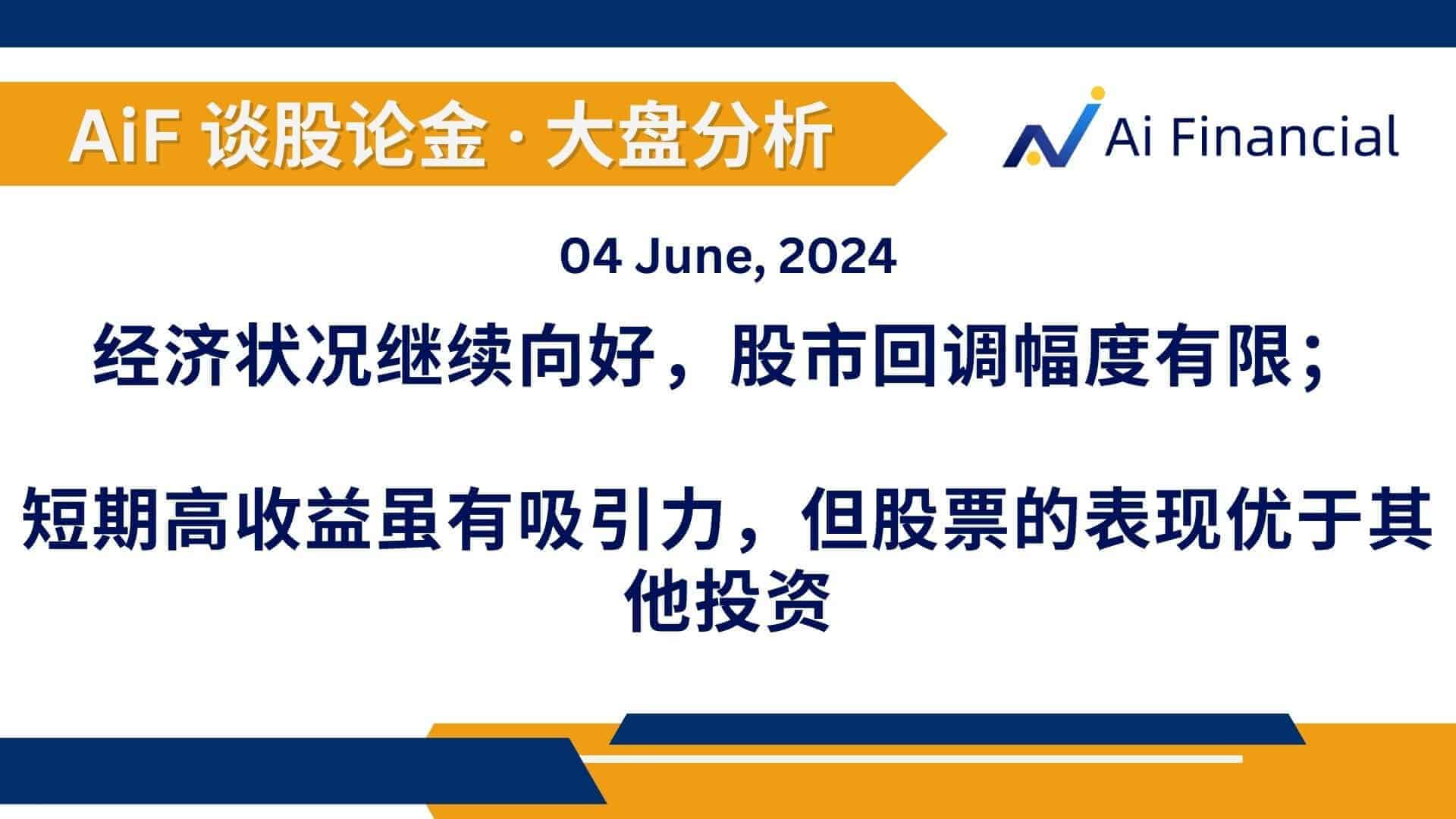 Read more about the article 经济状况继续向好，股市回调幅度有限； 短期高收益虽有吸引力，但股票的表现优于其他投资 | AiF 谈股论金