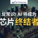 Read more about the article Ai 对芯片的需求，将使其成为芯片的终结者 | Ai Financial 基金投资