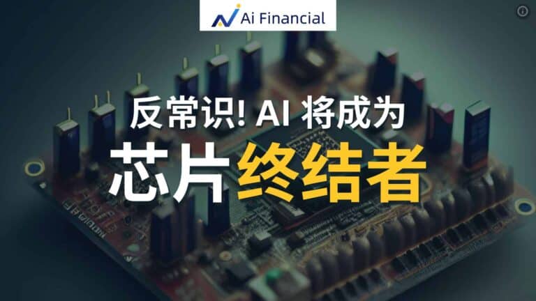 Read more about the article Ai 对芯片的需求，将使其成为芯片的终结者 | Ai Financial 基金投资