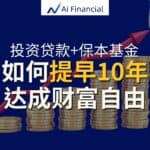 Read more about the article 投资贷款+保本基金，提早10年财富自由 | Ai Financial 基金投资