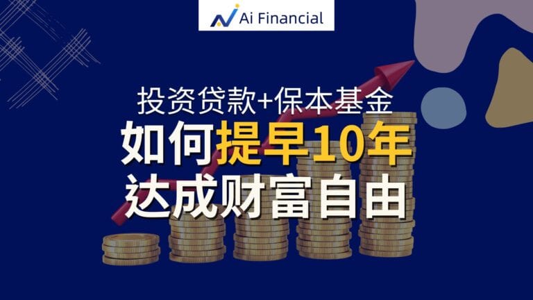 Read more about the article 投资贷款+保本基金，提早10年财富自由 | Ai Financial 基金投资