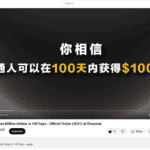 Read more about the article AiF观点 | 100天获得100万-真人show