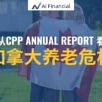 Read more about the article 从CPP Annual Report看加拿大养老危机| Ai Financial 基金投资