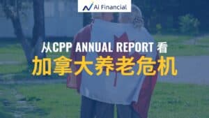 Read more about the article 从CPP Annual Report看加拿大养老危机| Ai Financial 基金投资