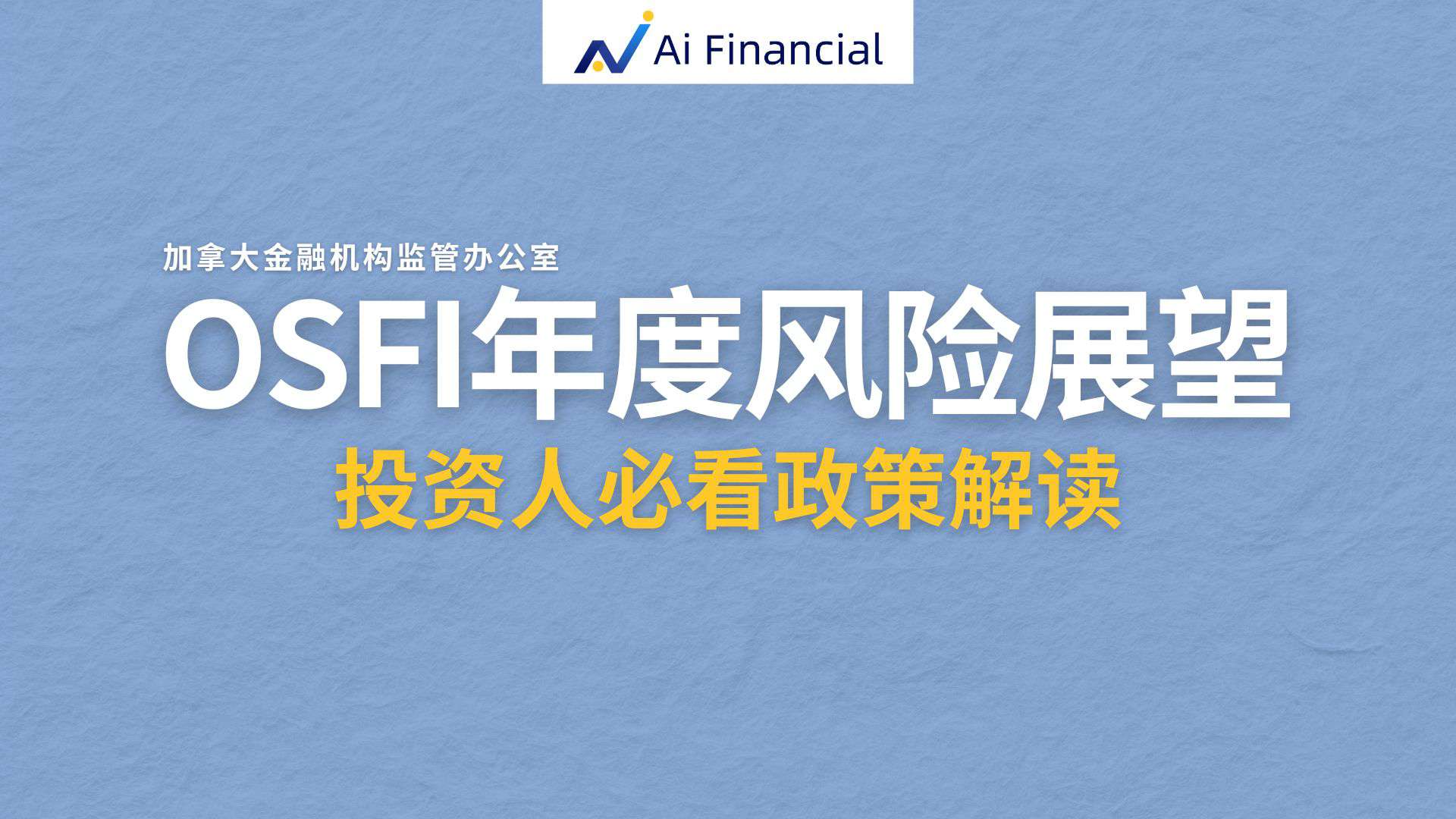 Read more about the article 投资人必看：OSFI 年度风险展望 2024-2025| Ai Financial 基金投资
