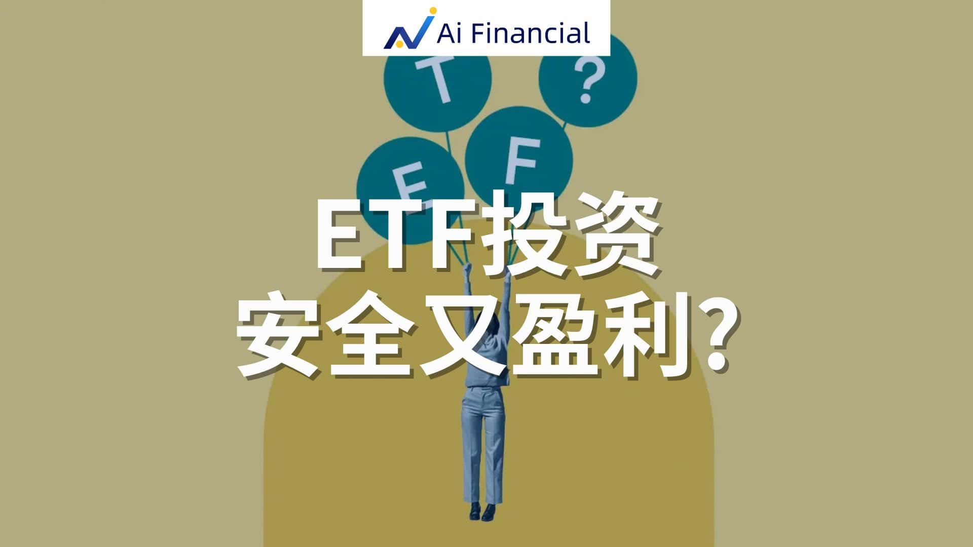 Read more about the article ETF 解读 | Ai Financial 基金投资