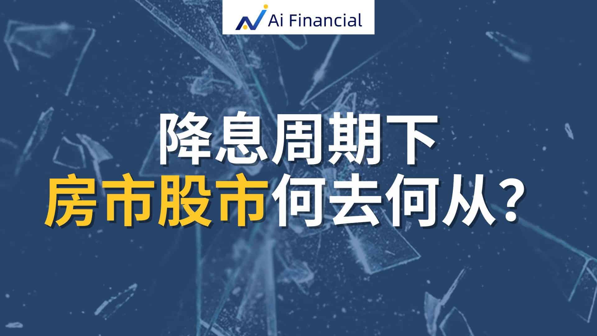 Read more about the article 降息周期下，房市股市何去何从？ | Ai Financial 基金投资