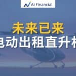Read more about the article 未来已来-电动空中出租飞机 | Ai Financial 基金投资