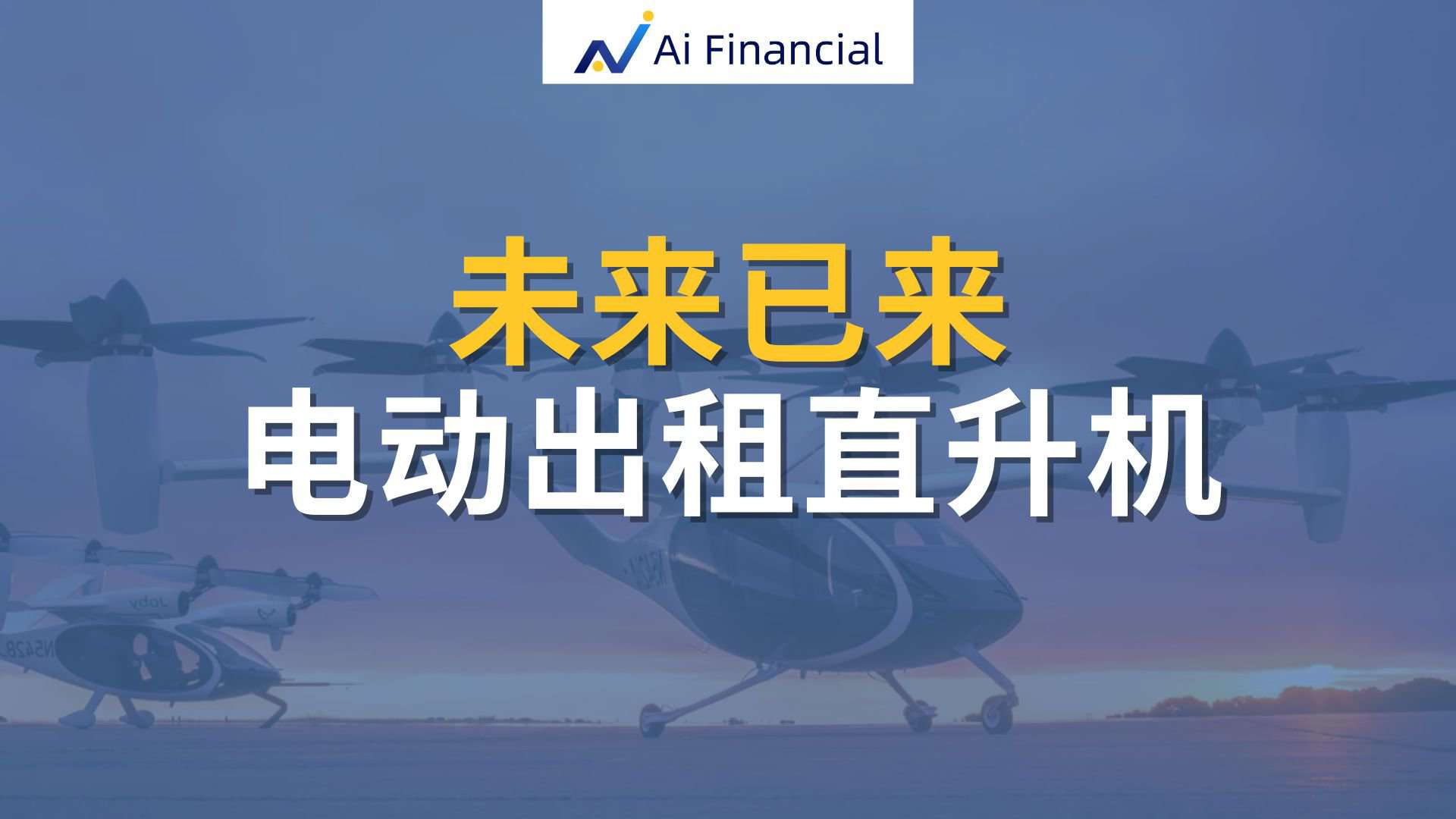 Read more about the article 未来已来-电动空中出租飞机 | Ai Financial 基金投资